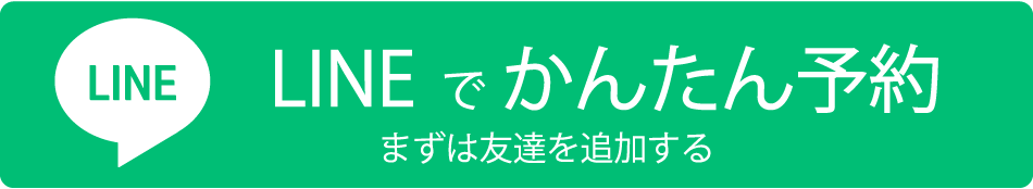 公式LINE予約・お問い合わせ
