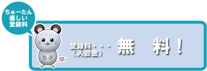 登録料（入会金）は無料