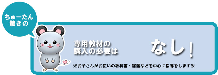 専用教材の購入の必要なし